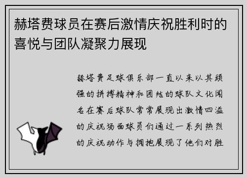 赫塔费球员在赛后激情庆祝胜利时的喜悦与团队凝聚力展现