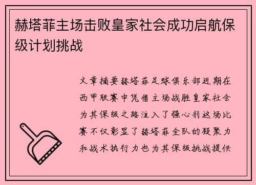 赫塔菲主场击败皇家社会成功启航保级计划挑战