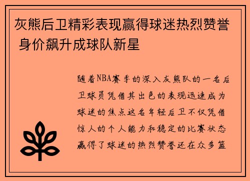 灰熊后卫精彩表现赢得球迷热烈赞誉 身价飙升成球队新星