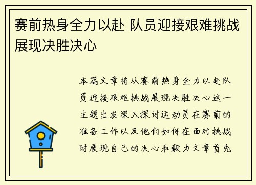 赛前热身全力以赴 队员迎接艰难挑战展现决胜决心