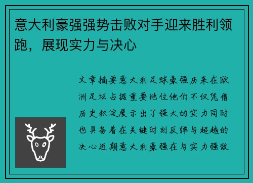 意大利豪强强势击败对手迎来胜利领跑，展现实力与决心