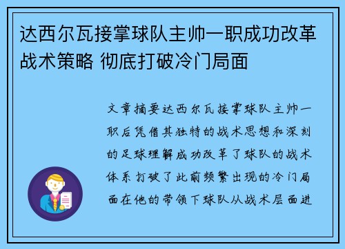 达西尔瓦接掌球队主帅一职成功改革战术策略 彻底打破冷门局面