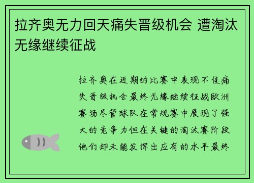 拉齐奥无力回天痛失晋级机会 遭淘汰无缘继续征战