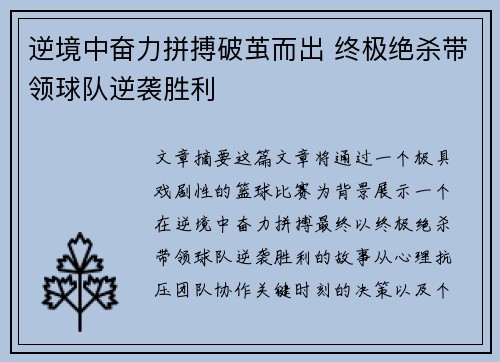 逆境中奋力拼搏破茧而出 终极绝杀带领球队逆袭胜利
