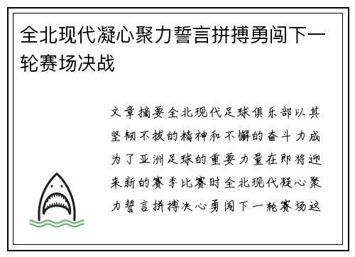全北现代凝心聚力誓言拼搏勇闯下一轮赛场决战
