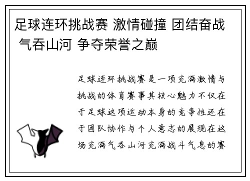 足球连环挑战赛 激情碰撞 团结奋战 气吞山河 争夺荣誉之巅