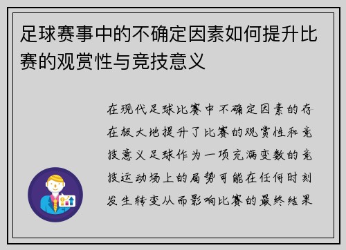 足球赛事中的不确定因素如何提升比赛的观赏性与竞技意义