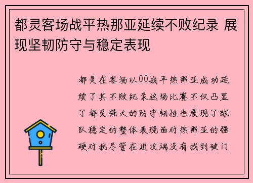 都灵客场战平热那亚延续不败纪录 展现坚韧防守与稳定表现