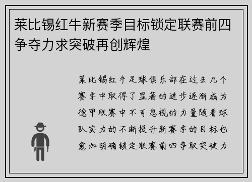 莱比锡红牛新赛季目标锁定联赛前四争夺力求突破再创辉煌