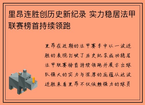 里昂连胜创历史新纪录 实力稳居法甲联赛榜首持续领跑