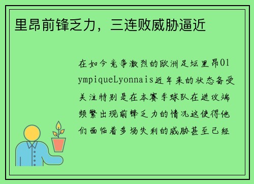 里昂前锋乏力，三连败威胁逼近