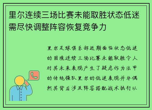 里尔连续三场比赛未能取胜状态低迷需尽快调整阵容恢复竞争力