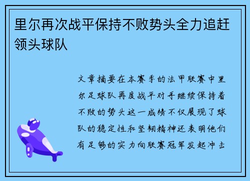 里尔再次战平保持不败势头全力追赶领头球队