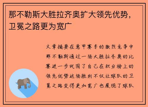 那不勒斯大胜拉齐奥扩大领先优势，卫冕之路更为宽广