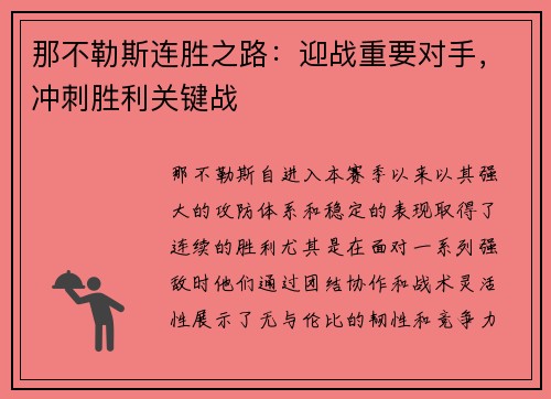 那不勒斯连胜之路：迎战重要对手，冲刺胜利关键战
