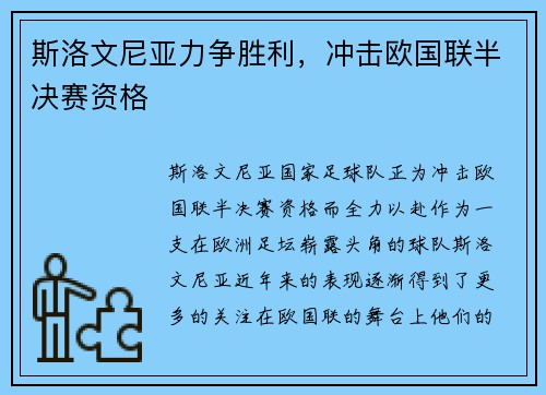 斯洛文尼亚力争胜利，冲击欧国联半决赛资格