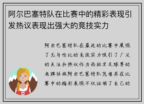 阿尔巴塞特队在比赛中的精彩表现引发热议表现出强大的竞技实力