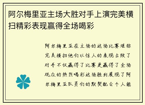 阿尔梅里亚主场大胜对手上演完美横扫精彩表现赢得全场喝彩