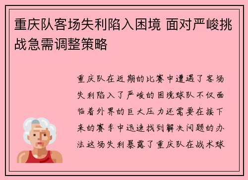 重庆队客场失利陷入困境 面对严峻挑战急需调整策略