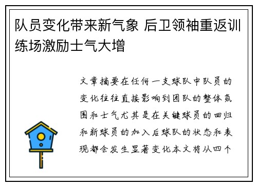 队员变化带来新气象 后卫领袖重返训练场激励士气大增