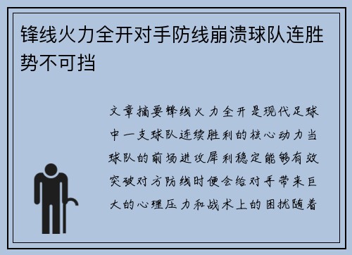 锋线火力全开对手防线崩溃球队连胜势不可挡