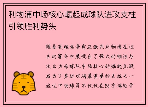 利物浦中场核心崛起成球队进攻支柱引领胜利势头