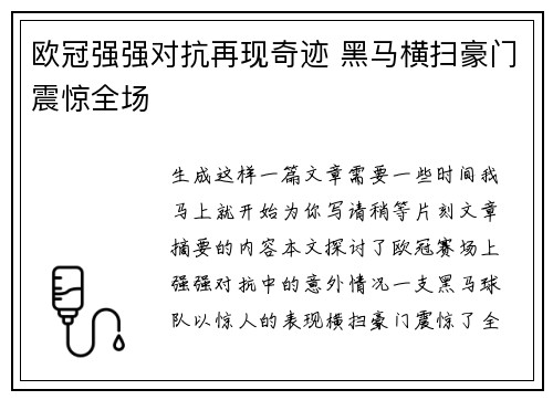 欧冠强强对抗再现奇迹 黑马横扫豪门震惊全场