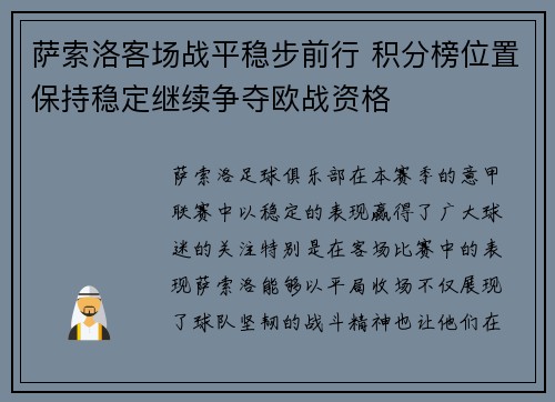 萨索洛客场战平稳步前行 积分榜位置保持稳定继续争夺欧战资格