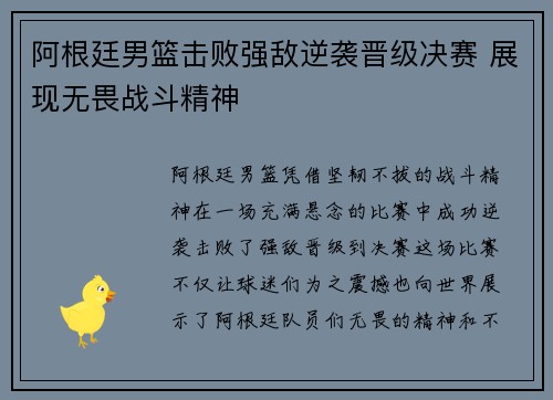 阿根廷男篮击败强敌逆袭晋级决赛 展现无畏战斗精神