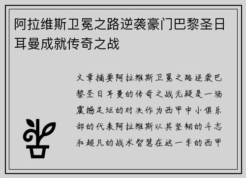 阿拉维斯卫冕之路逆袭豪门巴黎圣日耳曼成就传奇之战