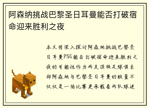 阿森纳挑战巴黎圣日耳曼能否打破宿命迎来胜利之夜