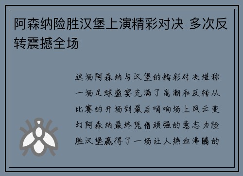 阿森纳险胜汉堡上演精彩对决 多次反转震撼全场