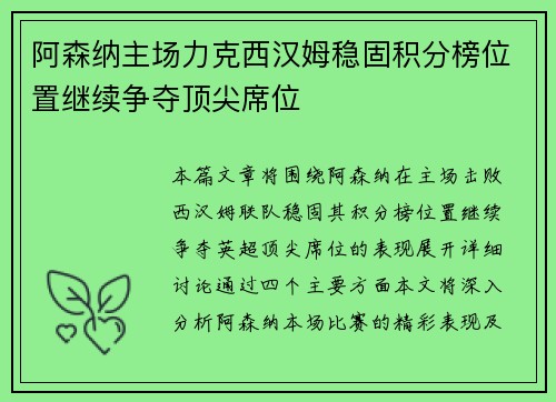 阿森纳主场力克西汉姆稳固积分榜位置继续争夺顶尖席位