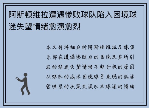 阿斯顿维拉遭遇惨败球队陷入困境球迷失望情绪愈演愈烈