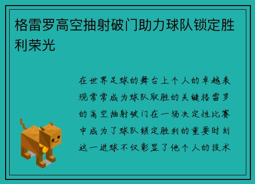 格雷罗高空抽射破门助力球队锁定胜利荣光