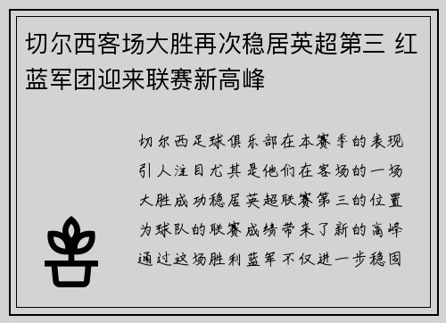 切尔西客场大胜再次稳居英超第三 红蓝军团迎来联赛新高峰