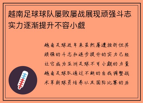 越南足球球队屡败屡战展现顽强斗志实力逐渐提升不容小觑