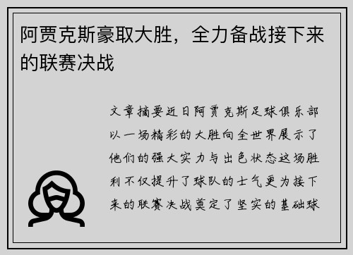 阿贾克斯豪取大胜，全力备战接下来的联赛决战