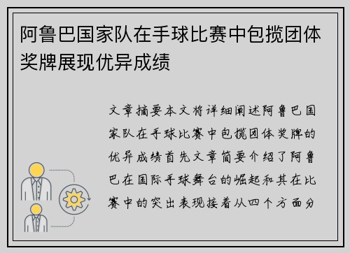 阿鲁巴国家队在手球比赛中包揽团体奖牌展现优异成绩