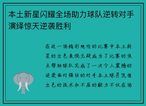 本土新星闪耀全场助力球队逆转对手演绎惊天逆袭胜利