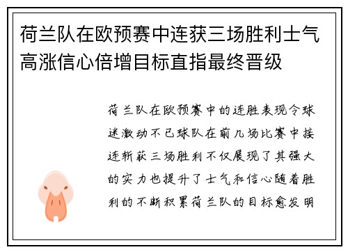 荷兰队在欧预赛中连获三场胜利士气高涨信心倍增目标直指最终晋级