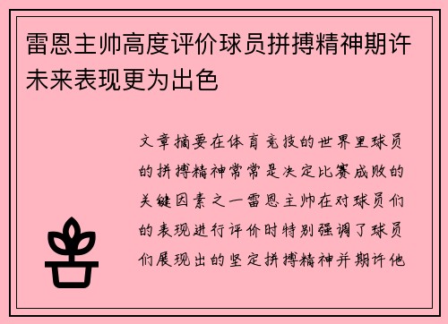 雷恩主帅高度评价球员拼搏精神期许未来表现更为出色