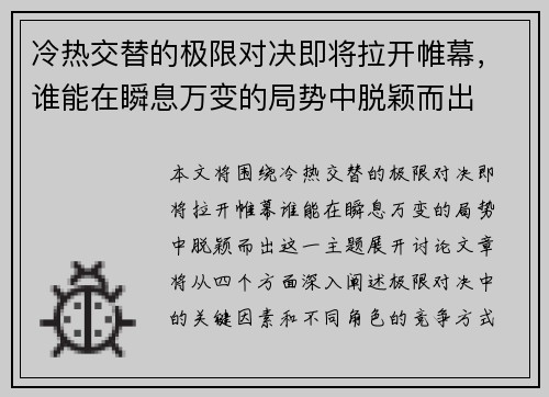 冷热交替的极限对决即将拉开帷幕，谁能在瞬息万变的局势中脱颖而出