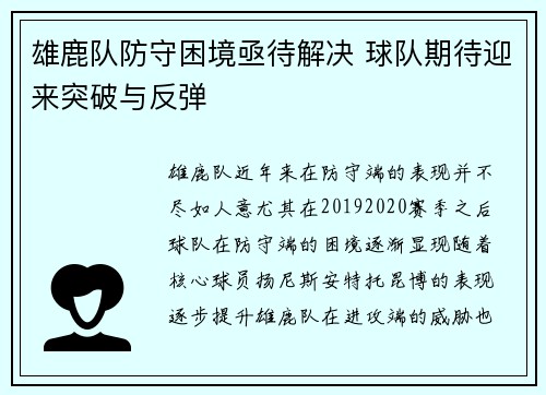 雄鹿队防守困境亟待解决 球队期待迎来突破与反弹