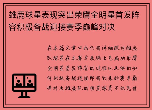 雄鹿球星表现突出荣膺全明星首发阵容积极备战迎接赛季巅峰对决
