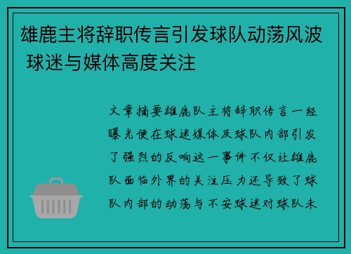 雄鹿主将辞职传言引发球队动荡风波 球迷与媒体高度关注