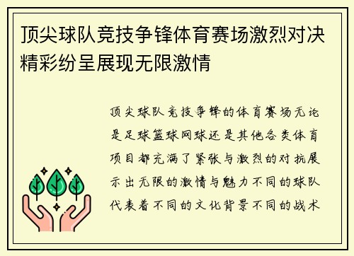顶尖球队竞技争锋体育赛场激烈对决精彩纷呈展现无限激情