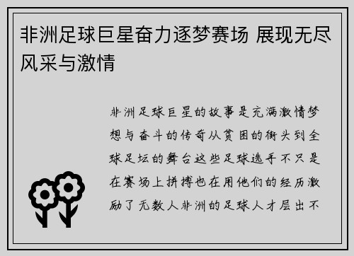 非洲足球巨星奋力逐梦赛场 展现无尽风采与激情