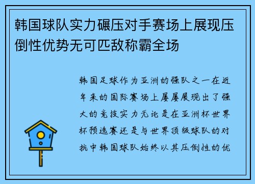 韩国球队实力碾压对手赛场上展现压倒性优势无可匹敌称霸全场