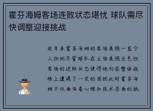 霍芬海姆客场连败状态堪忧 球队需尽快调整迎接挑战